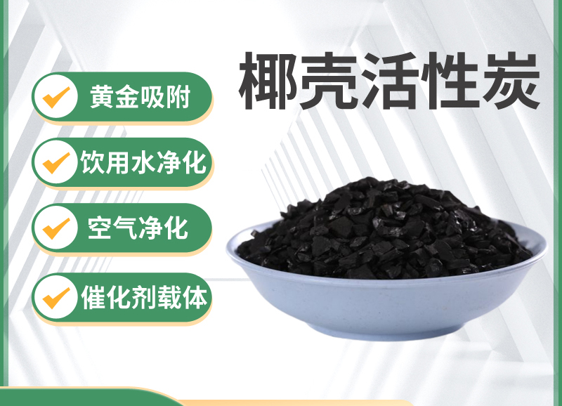 椰殼凈水活性炭的應(yīng)用