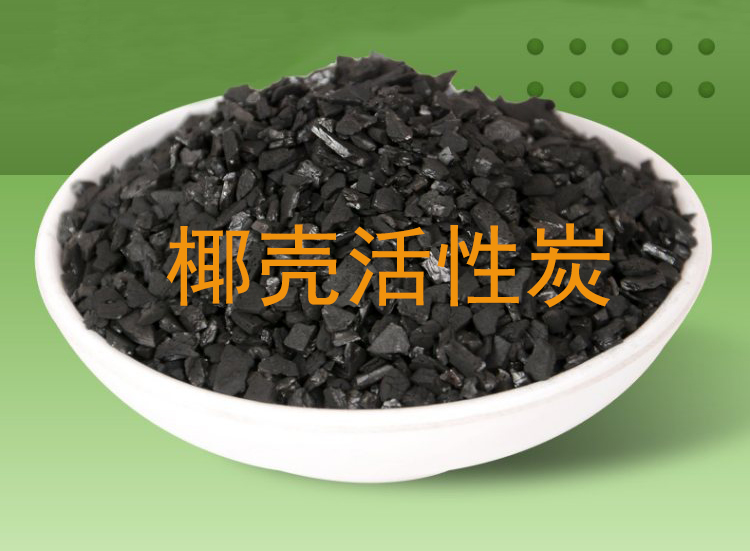 過濾罐椰殼活性炭的應(yīng)用