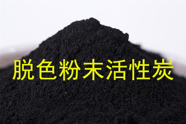 苯甲酸溶液脫色應(yīng)該使用什么活性炭?