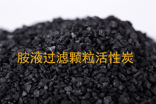 胺液過(guò)濾活性炭為什么選用不規(guī)則顆?；钚蕴?